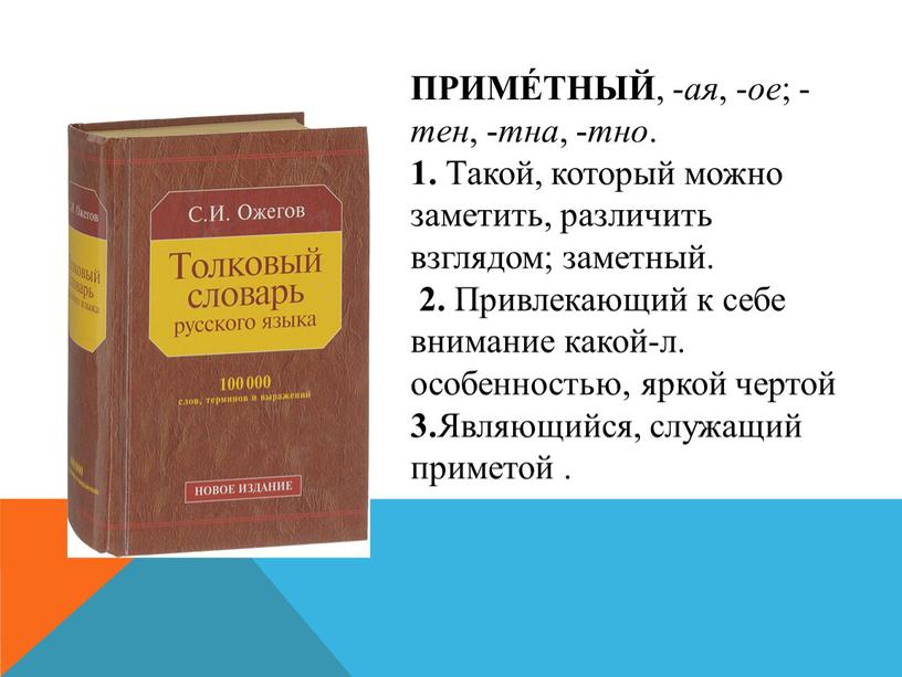 ПРИМЕ́ТНЫЙ , - ая , - ое ; - тен , - тна , - тно