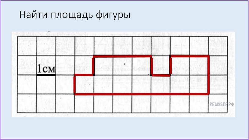 Найти площадь фигуры