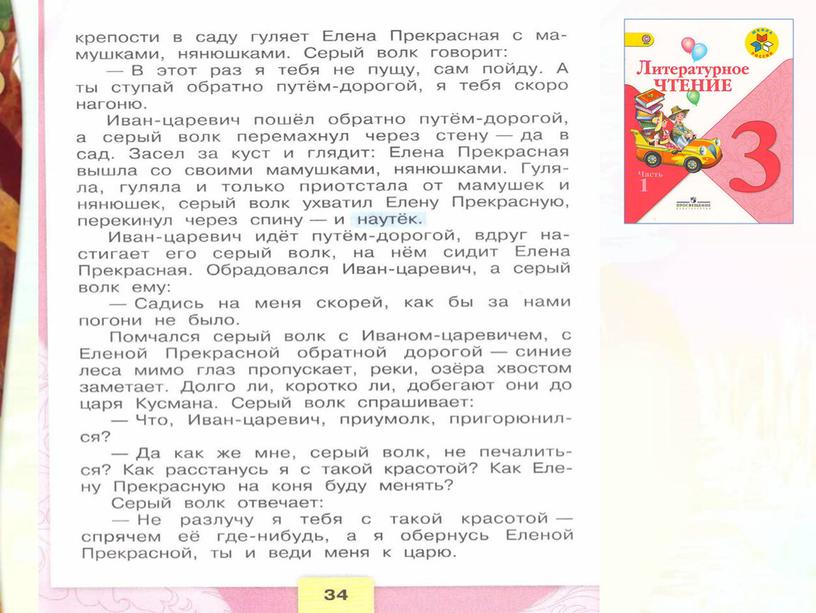 Литературное чтение 3 класс Школа России Раздел Устное народное творчество "Урок 8 Иван - царевич и серый волк"