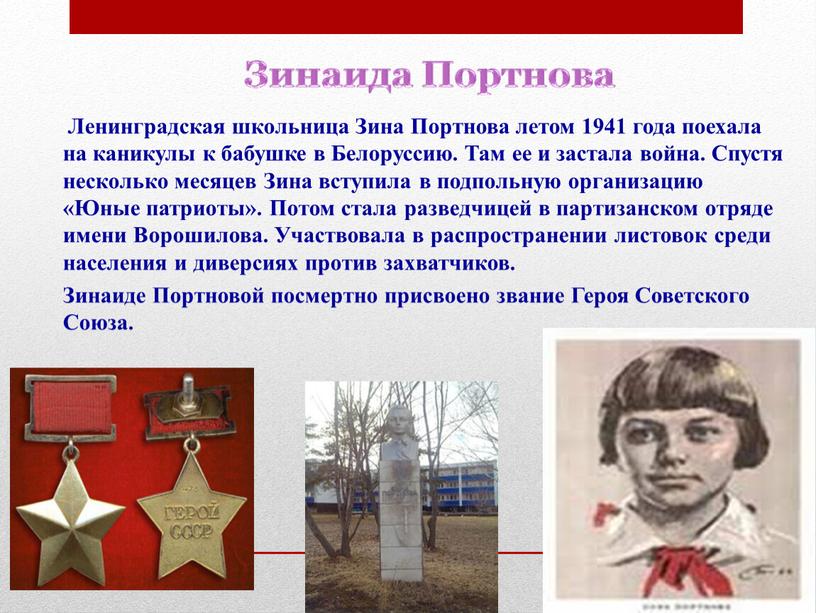 Ленинградская школьница Зина Портнова летом 1941 года поехала на каникулы к бабушке в