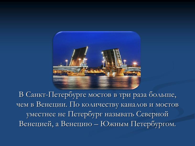 В Санкт-Петербурге мостов в три раза больше, чем в