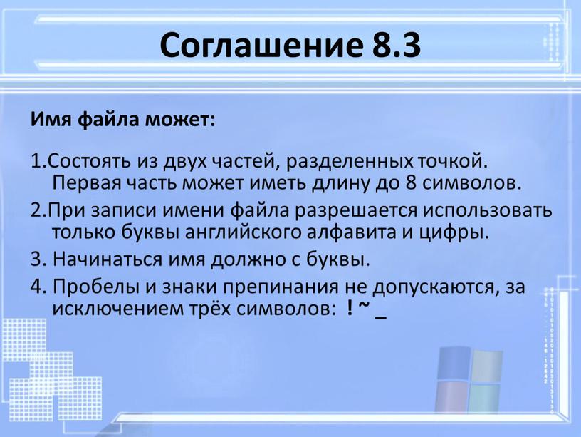 Соглашение 8.3 Имя файла может: 1