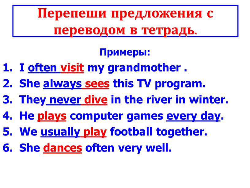 Примеры: I often visit my grandmother