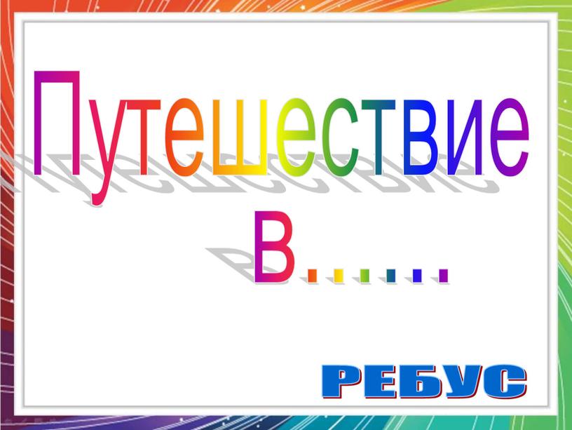 Путешествие в...... РЕБУС