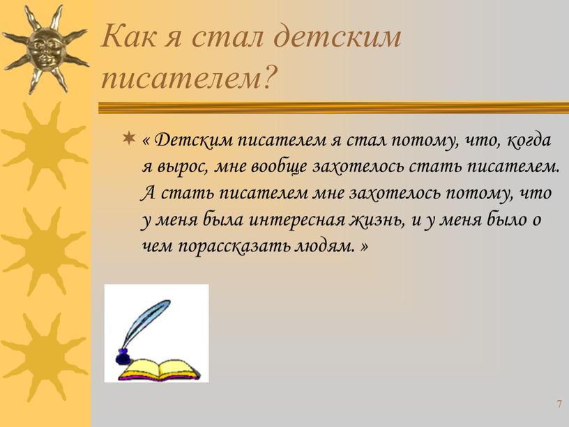 Как я стал детским писателем? «