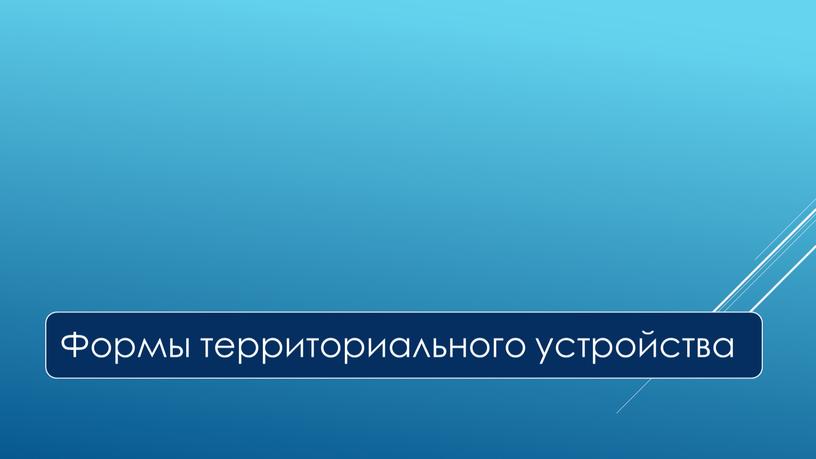 Экспресс-курс по обществознанию по разделу "Политика" в формате ЕГЭ: подготовка, теория, практика.