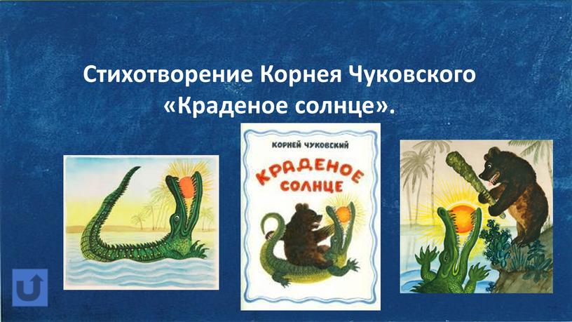 Стихотворение Корнея Чуковского «Краденое солнце»