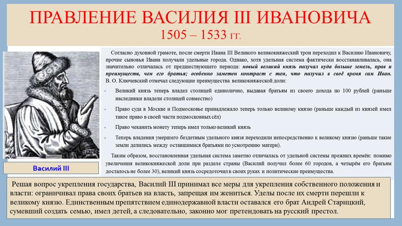 ПРАВЛЕНИЕ ВАСИЛИЯ III ИВАНОВИЧА 1505 – 1533