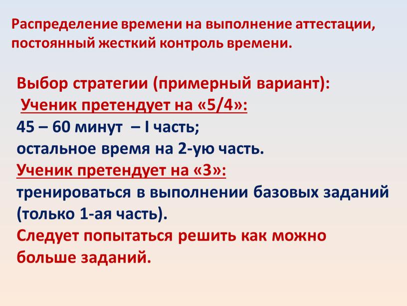 Распределение времени на выполнение аттестации, постоянный жесткий контроль времени