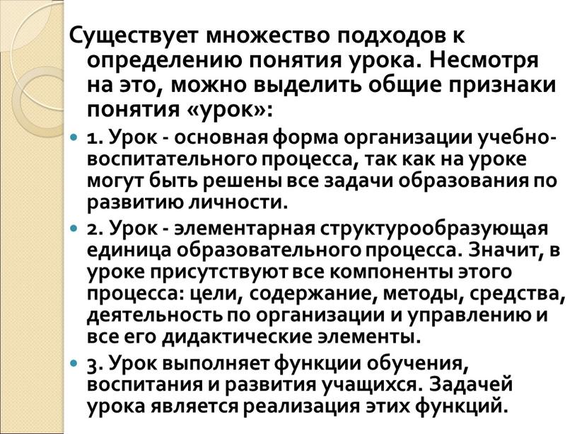 Существует множество подходов к определению понятия урока