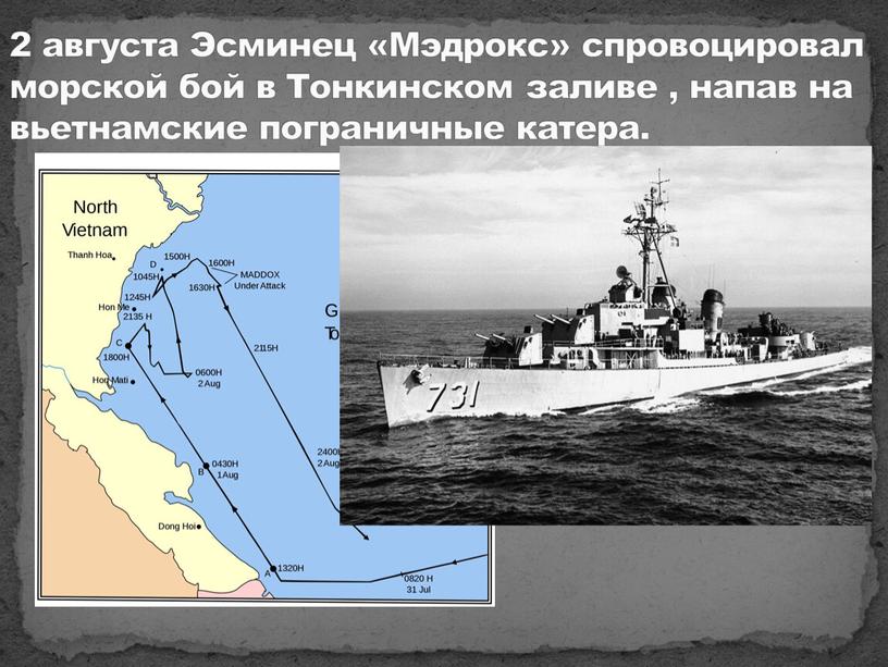 Эсминец «Мэдрокс» спровоцировал морской бой в