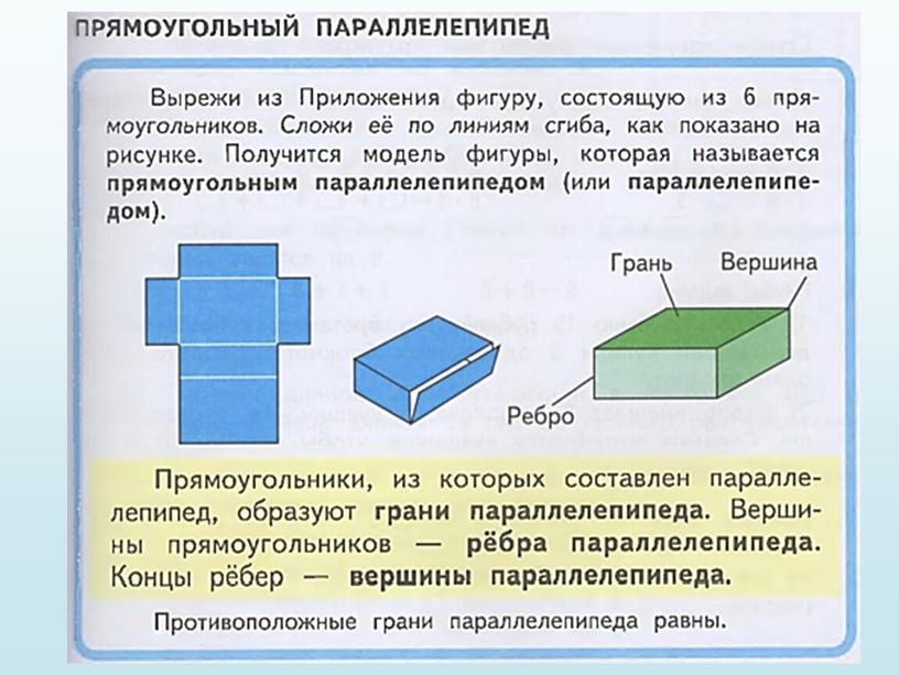 Презентация по математике Прямоугольный параллелепипед