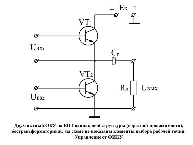 Двухтактный ОКУ на БПТ одинаковой структуры (обратной проводимости), бестрансформаторный, на схеме не показаны элементы выбора рабочей точки