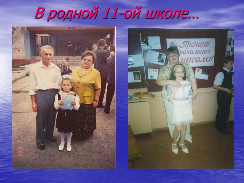 В родной 11-ой школе…