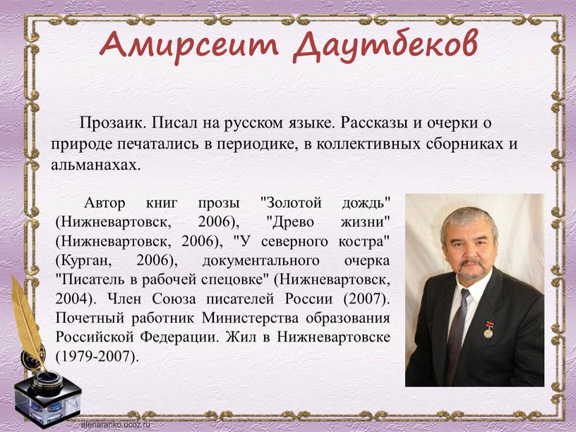 Амирсеит Даутбеков Прозаик. Писал на русском языке