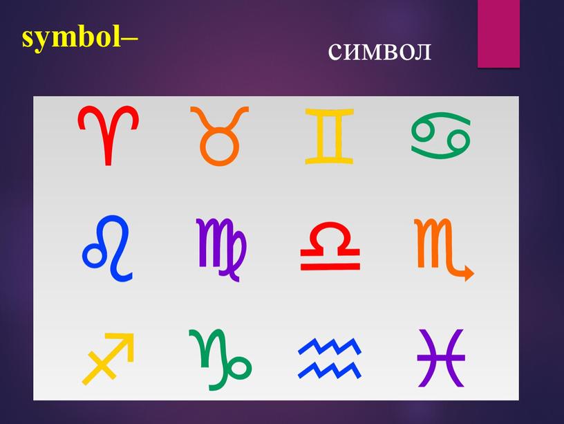 symbol– символ