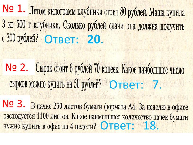 Ответ: 20 . Ответ: 7. Ответ: 18