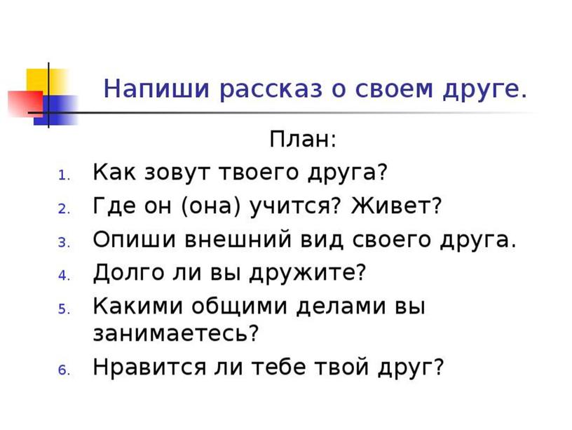 Тема индивидуального занятия "Мой друг" (для младших школьников с ОВЗ).