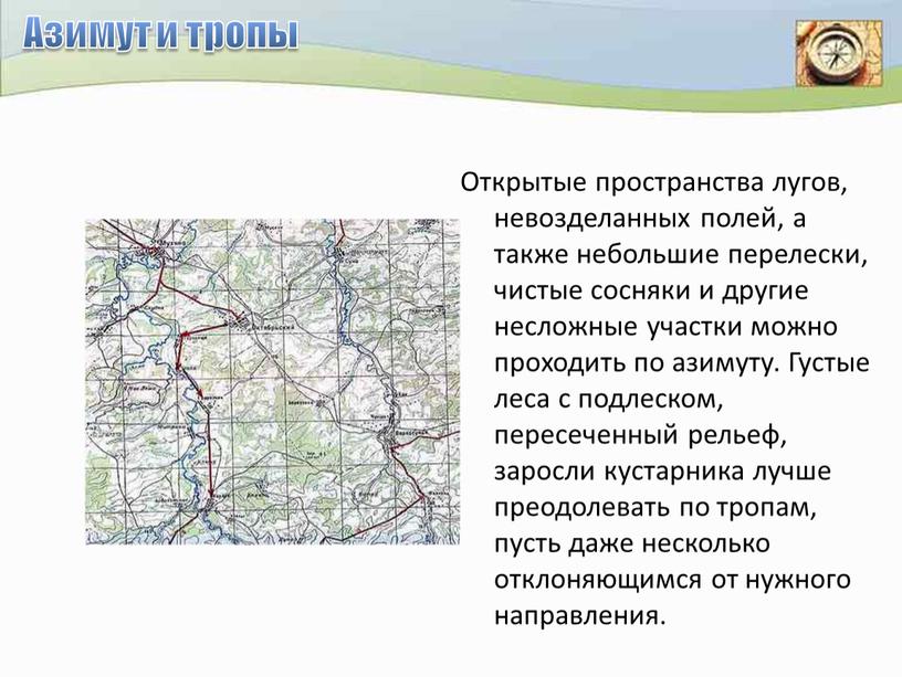 Азимут и тропы Открытые пространства лугов, невозделанных полей, а также небольшие перелески, чистые сосняки и другие несложные участки можно проходить по азимуту