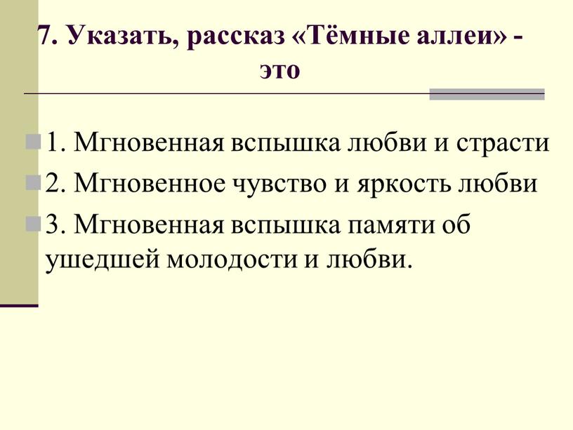 Указать, рассказ «Тёмные аллеи» - это 1