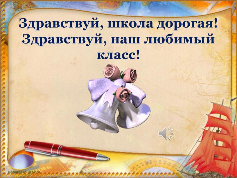 Здравствуй, школа дорогая! Здравствуй, наш любимый класс!