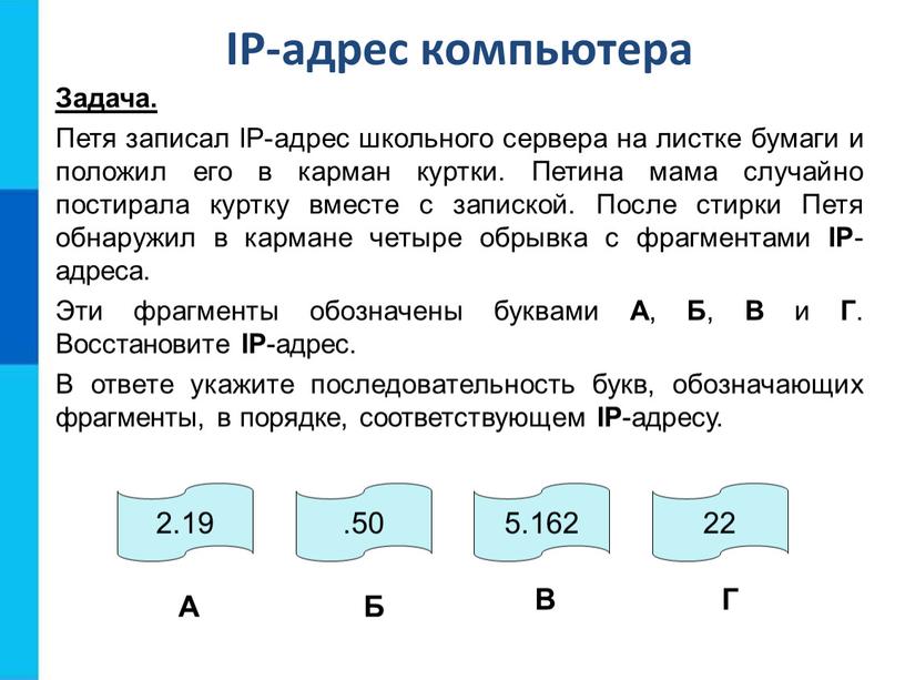 IP-адрес компьютера Задача. Петя записал