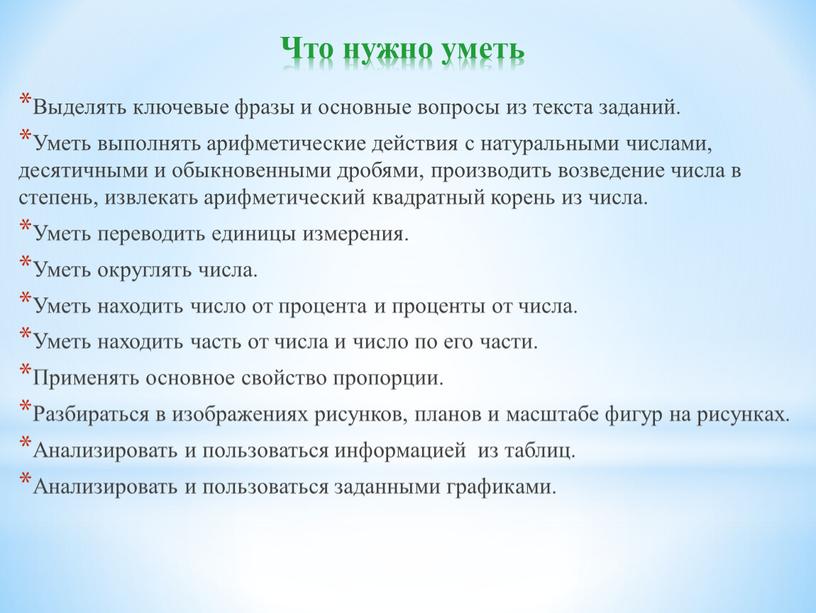 Что нужно уметь Выделять ключевые фразы и основные вопросы из текста заданий