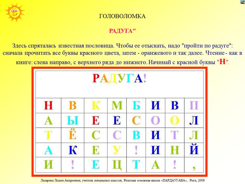 ГОЛОВОЛОМКА РАДУГА" Здесь спряталась известная пословица