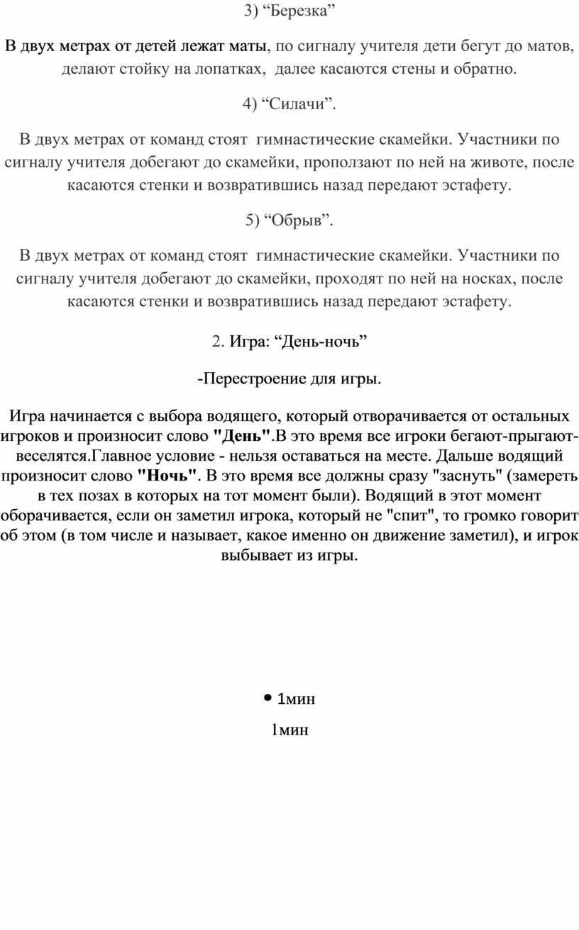 Березка” В двух метрах от детей лежат маты , по сигналу учителя дети бегут до матов, делают стойку на лопатках, далее касаются стены и обратно