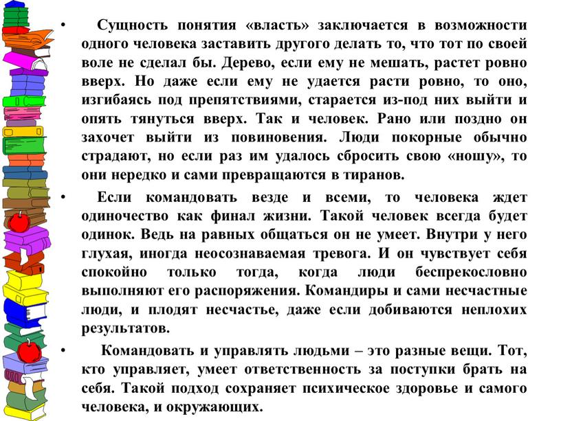 Сущность понятия «власть» заключается в возможности одного человека заставить другого делать то, что тот по своей воле не сделал бы