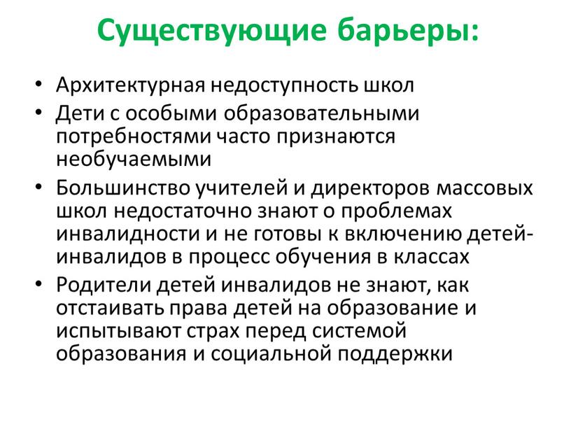 Существующие барьеры: Архитектурная недоступность школ