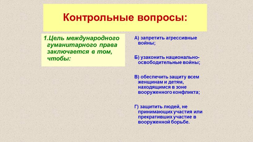 Контрольные вопросы: 1.Цель международного гуманитарного права заключается в том, чтобы: