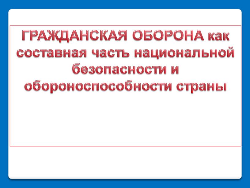 ГРАЖДАНСКАЯ ОБОРОНА как составная часть национальной безопасности и обороноспособности страны