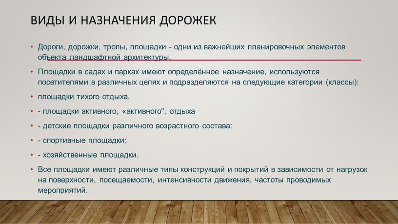 Виды и назначения дорожек Дороги, дорожки, тропы, площадки - одни из важнейших планировочных элементов объекта ландшафтной архитектуры