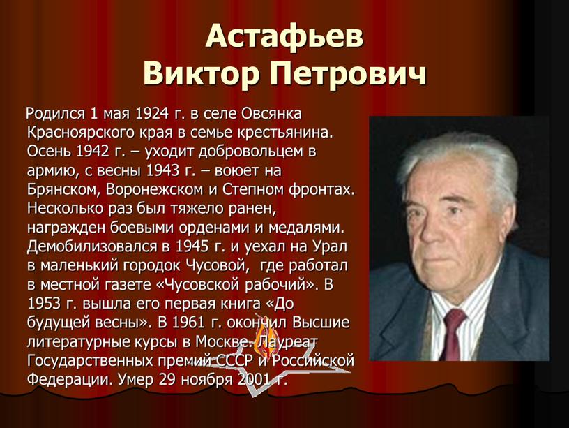 Астафьев Виктор Петрович Родился 1 мая 1924 г