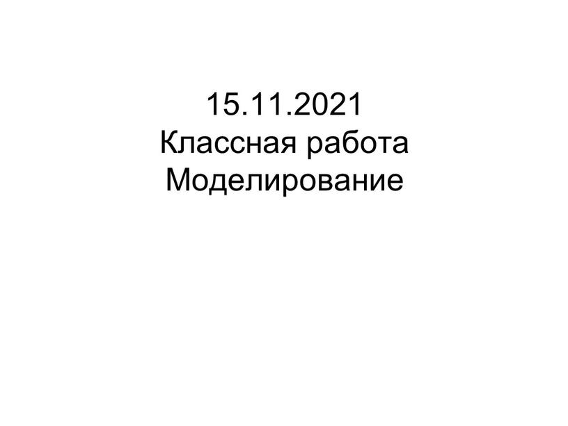 15.11.2021 Классная работа Моделирование