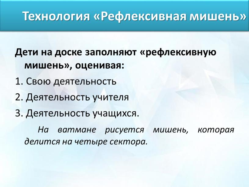 Технология «Рефлексивная мишень»