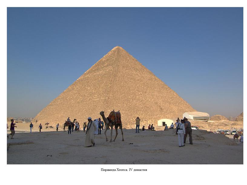 Пирамида Хеопса. IV династия