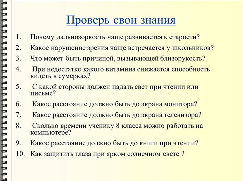 Проверь свои знания Почему дальнозоркость чаще развивается к старости?