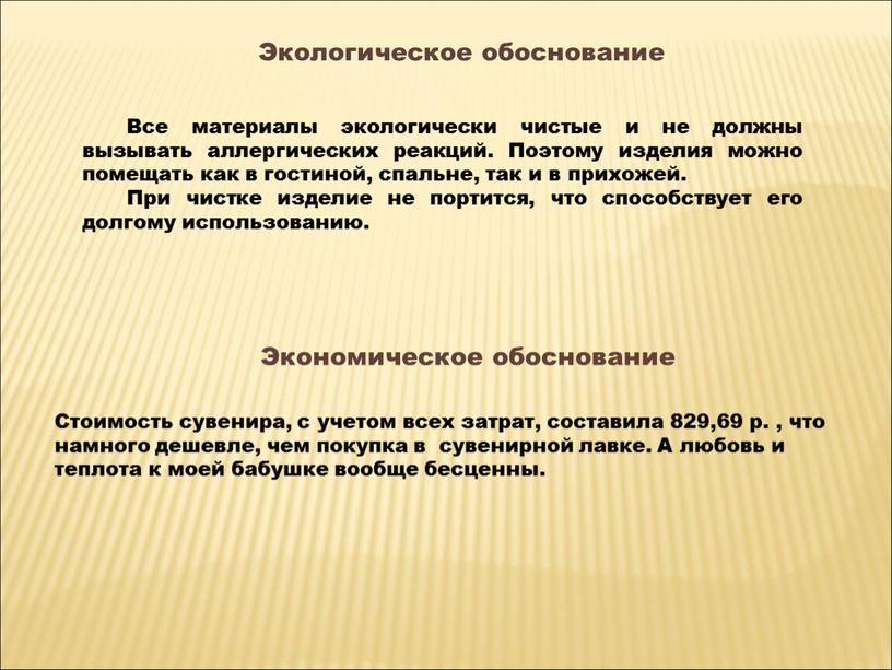 Экологическое обоснование Все материалы экологически чистые и не должны вызывать аллергических реакций