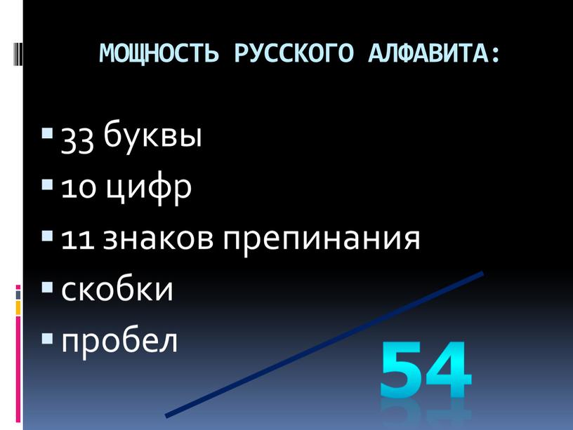 МОЩНОСТЬ РУССКОГО АЛФАВИТА: 33 буквы 10 цифр 11 знаков препинания скобки пробел 54