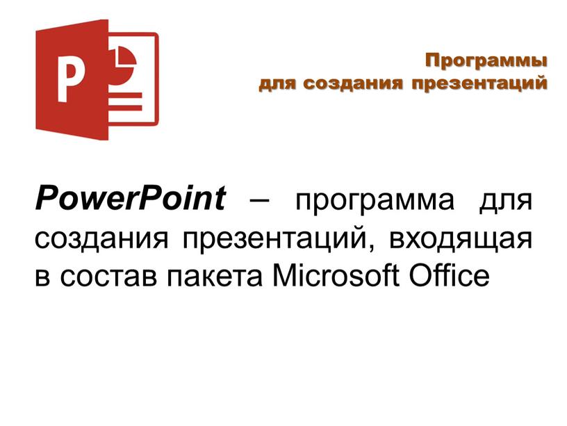 Программы для создания презентаций
