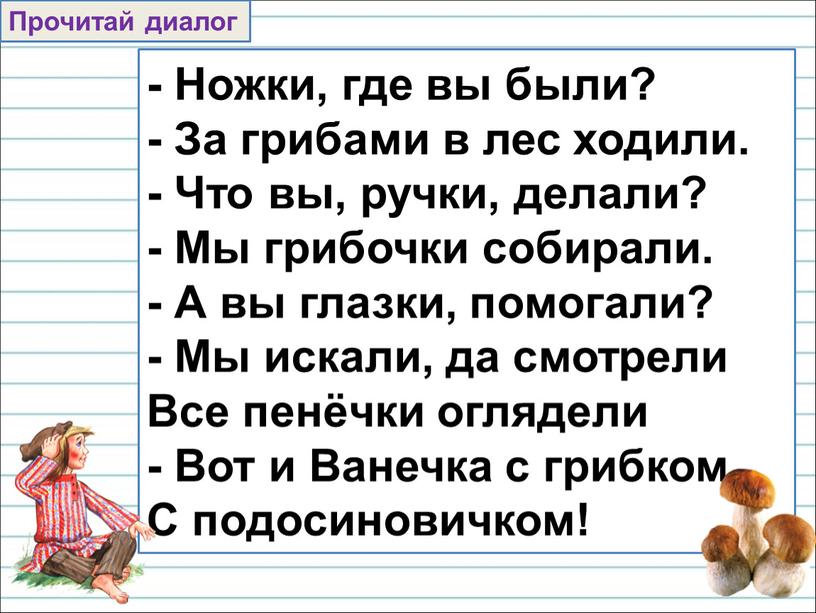 Ножки, где вы были? - За грибами в лес ходили