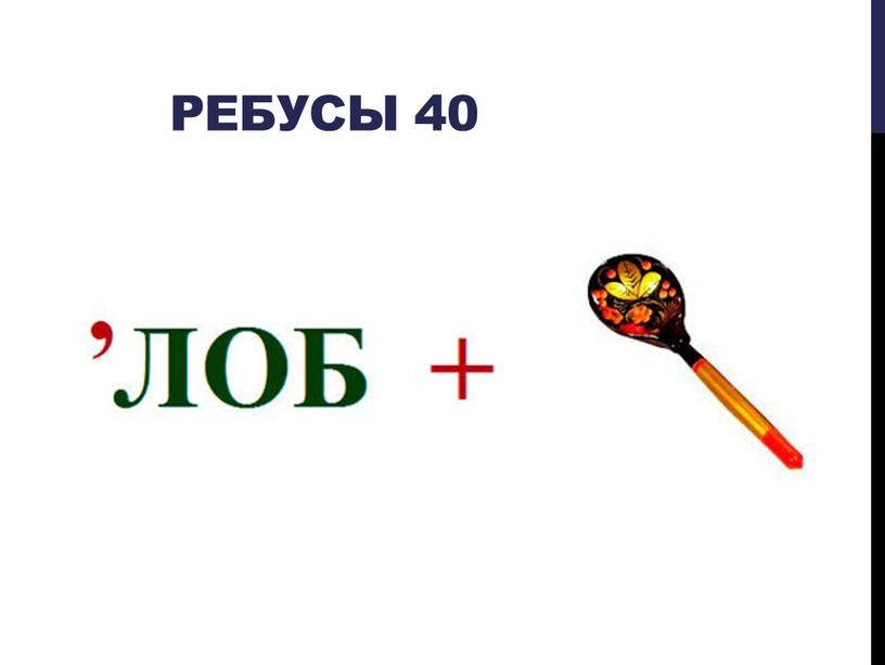 Ребусы 40