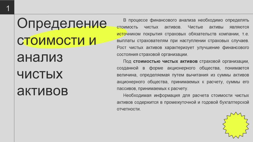 Определение стоимости и анализ чистых активов 14