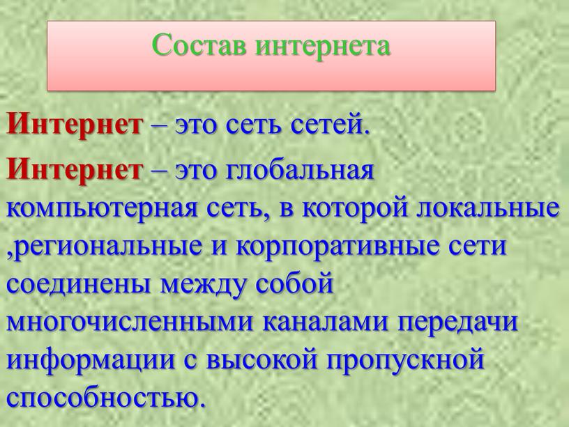 Интернет – это сеть сетей. Интернет – это глобальная компьютерная сеть, в которой локальные ,региональные и корпоративные сети соединены между собой многочисленными каналами передачи информации…