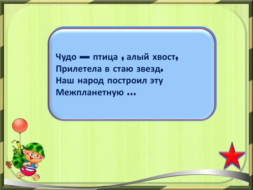 Чудо — птица , алый хвост, Прилетела в стаю звезд