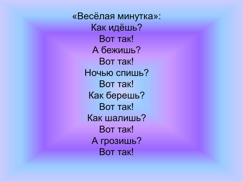 Весёлая минутка»: Как идёшь? Вот так!