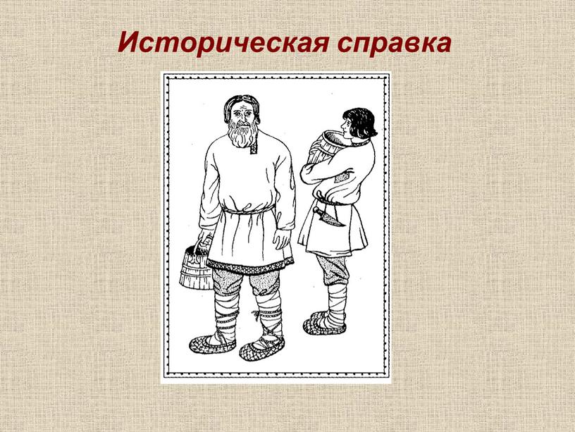 Историческая справка