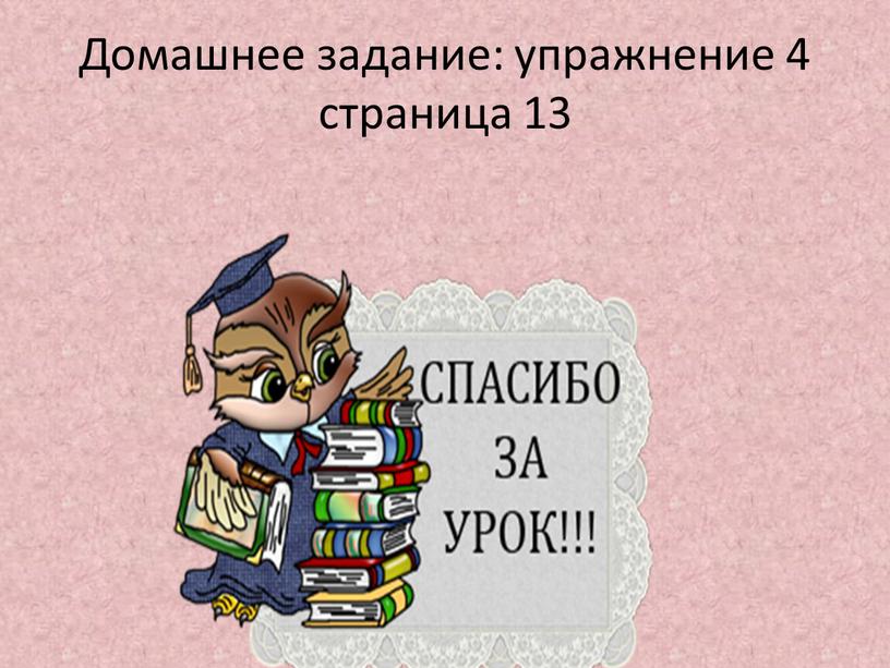 Домашнее задание: упражнение 4 страница 13